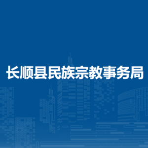 長順縣民族宗教事務(wù)局各部門負責(zé)人及聯(lián)系電話