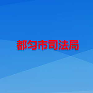 都勻市司法局各部門負(fù)責(zé)人及聯(lián)系電話