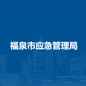 福泉市應(yīng)急管理局各部門負責(zé)人及聯(lián)系電話