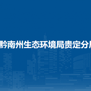 黔南州生態(tài)環(huán)境局貴定分局各部門負責人及聯(lián)系電話