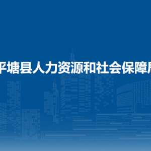 平塘縣人力資源和社會(huì)保障局各部門負(fù)責(zé)人及聯(lián)系電話