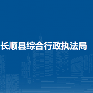長(zhǎng)順縣綜合行政執(zhí)法局各部門(mén)負(fù)責(zé)人及聯(lián)系電話
