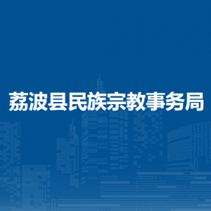 荔波縣民族宗教事務局各部門負責人及聯(lián)系電話