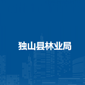 獨(dú)山縣林業(yè)局各部門負(fù)責(zé)人及聯(lián)系電話