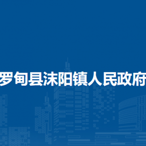 羅甸縣沫陽鎮(zhèn)住房各部門負(fù)責(zé)人及聯(lián)系電話