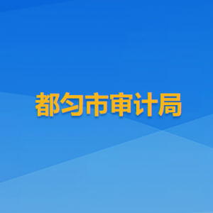 都勻市審計(jì)局各部門負(fù)責(zé)人及聯(lián)系電話
