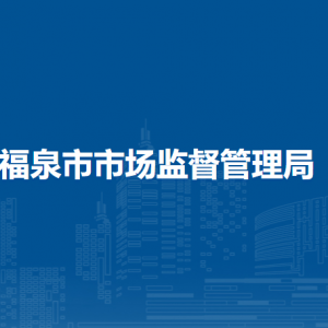 福泉市市場監(jiān)督管理局各部門負(fù)責(zé)人及聯(lián)系電話