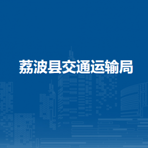 荔波縣交通運輸局各部門負責人及聯(lián)系電話