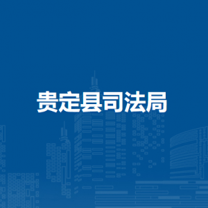 貴定縣司法局各部門負責人及聯(lián)系電話