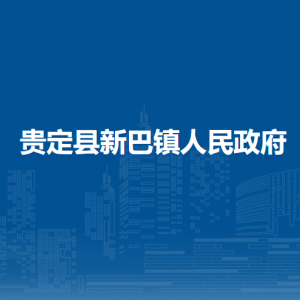 貴定縣新巴鎮(zhèn)政府各部門負(fù)責(zé)人及聯(lián)系電話