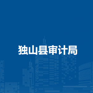 獨山縣審計局各部門負責人及聯(lián)系電話