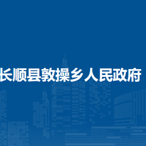 長(zhǎng)順縣敦操鄉(xiāng)政府各部門負(fù)責(zé)人及聯(lián)系電話