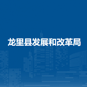 龍里縣發(fā)展和改革局各部門負責(zé)人及聯(lián)系電話