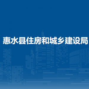 惠水縣住房和城鄉(xiāng)建設(shè)局各部門負(fù)責(zé)人及聯(lián)系電話