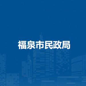 福泉市民政局各部門負責人及聯(lián)系電話