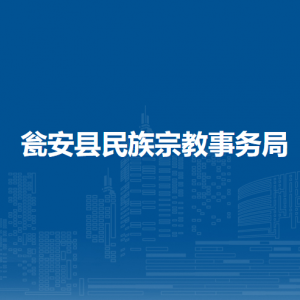 甕安縣民族宗教事務(wù)局各部門(mén)負(fù)責(zé)人及聯(lián)系電話