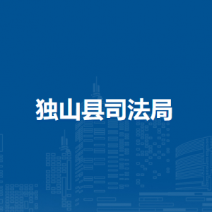 獨(dú)山縣司法局各部門負(fù)責(zé)人及聯(lián)系電話