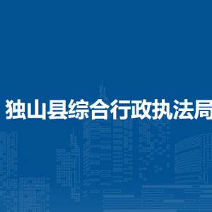 獨山縣綜合行政執(zhí)法局各部門負責人及聯(lián)系電話