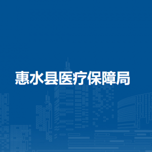 惠水縣醫(yī)療保障局各部門負(fù)責(zé)人及聯(lián)系電話