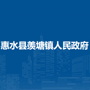 惠水縣羨塘鎮(zhèn)政府各部門負責人及聯(lián)系電話