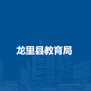龍里縣教育局各部門負(fù)責(zé)人及聯(lián)系電話