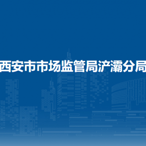 西安市市場監(jiān)督管理局浐灞國際港分局各部門職責(zé)及聯(lián)系電話