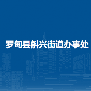 羅甸縣斛興街道辦事處各部門負(fù)責(zé)人及聯(lián)系電話