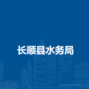 長順縣水務局各部門負責人及聯系電話