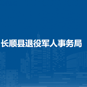 長順縣退役軍人事務(wù)局各部門負責人及聯(lián)系電話