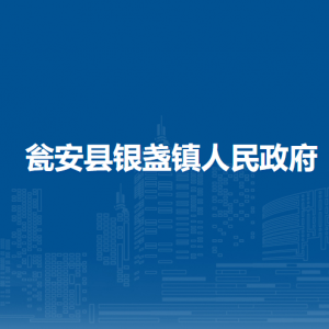 甕安縣銀盞鎮(zhèn)黨務(wù)政務(wù)服務(wù)中心