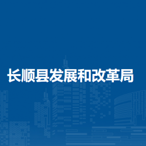 長(zhǎng)順縣發(fā)展和改革局各部門(mén)負(fù)責(zé)人及聯(lián)系電話