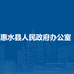 惠水縣人民政府辦公室各部門負(fù)責(zé)人及聯(lián)系電話