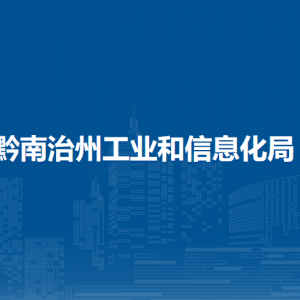 黔南州工業(yè)和信息化局各部門負責人及聯(lián)系電話