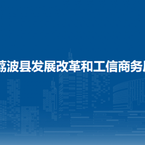 荔波縣發(fā)展改革和工信商務(wù)局各部門負責人及聯(lián)系電話