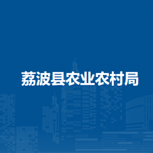 荔波縣農(nóng)業(yè)農(nóng)村局各部門負(fù)責(zé)人及聯(lián)系電話