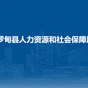 羅甸縣人力資源和社會保障局各部門負責人及聯(lián)系電話