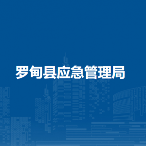 羅甸縣應(yīng)急管理局各部門負(fù)責(zé)人及聯(lián)系電話