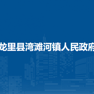龍里縣灣灘河鎮(zhèn)政府各部門負責人及聯(lián)系電話