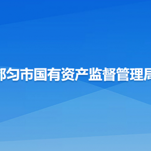 都勻市國有資產(chǎn)監(jiān)督管理局各部門負(fù)責(zé)人及聯(lián)系電話