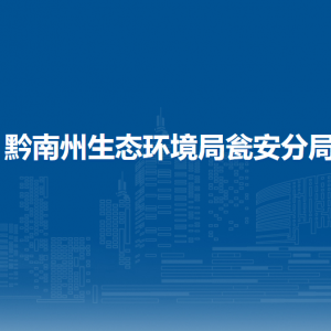 黔南州生態(tài)環(huán)境局甕安分局各部門負責人及聯(lián)系電話