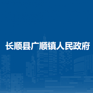 長順縣廣順鎮(zhèn)政府各部門負責人及聯(lián)系電話