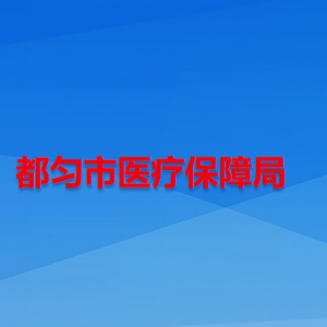 都勻市醫(yī)療保障局各部門負(fù)責(zé)人及聯(lián)系電話