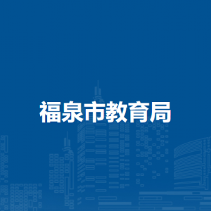 福泉市教育局各部門負(fù)責(zé)人及聯(lián)系電話