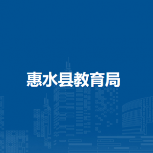 惠水縣教育局各部門負(fù)責(zé)人及聯(lián)系電話
