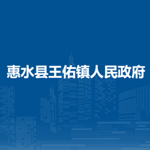 惠水縣王佑鎮(zhèn)政府各部門負責(zé)人及聯(lián)系電話