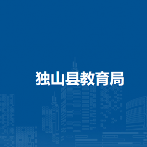 獨(dú)山縣教育局各部門負(fù)責(zé)人及聯(lián)系電話