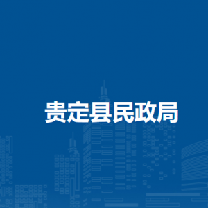 貴定縣民政局各部門負責人及聯(lián)系電話