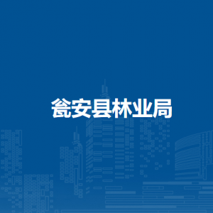 甕安縣林業(yè)局各部門負責人及聯(lián)系電話