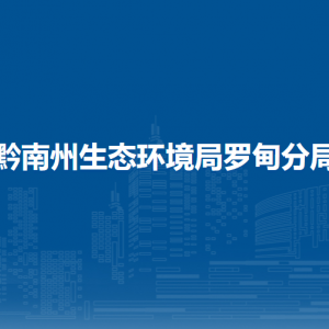 黔南州生態(tài)環(huán)境局羅甸分局各部門(mén)負(fù)責(zé)人及聯(lián)系電話