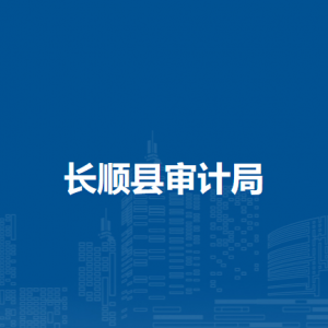 長(zhǎng)順縣審計(jì)局各部門負(fù)責(zé)人及聯(lián)系電話